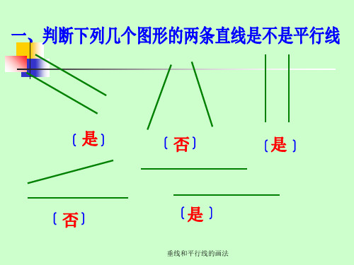 垂线和平行线的画法