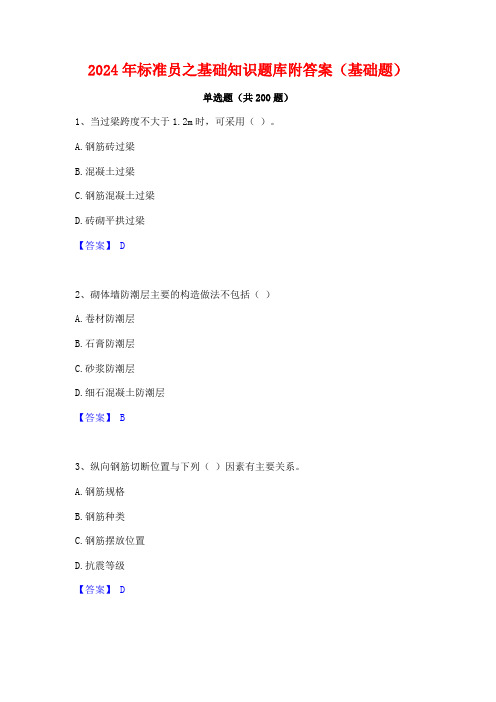 2024年标准员之基础知识题库附答案(基础题)