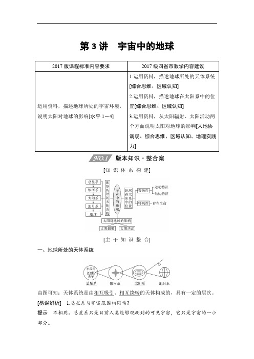 高中地理复习新高考第3讲《宇宙中的地球》讲义练习题附答案