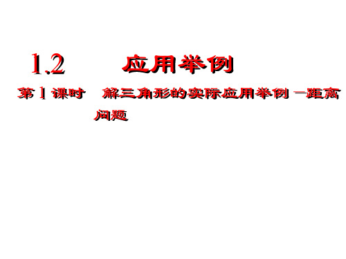 人教版高中数学必修五：1.2 应用举例 第1课时 解三角形的实际应用举例——距离问题 教学能手示范课