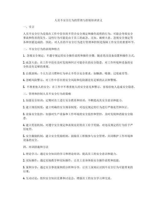 人员不安全行为的管理与控制培训讲义