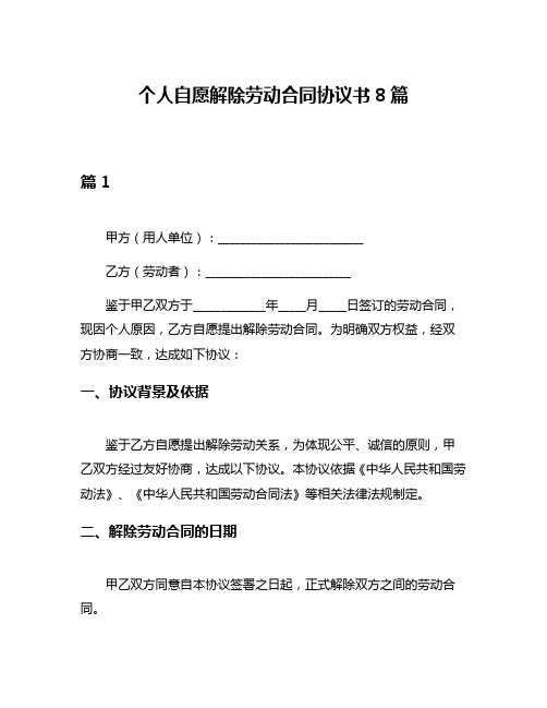 个人自愿解除劳动合同协议书8篇