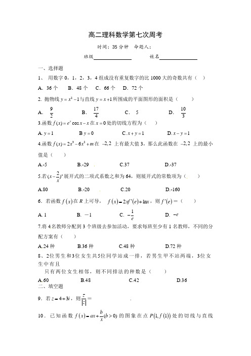 高二理科数学下学期第七次周考试题