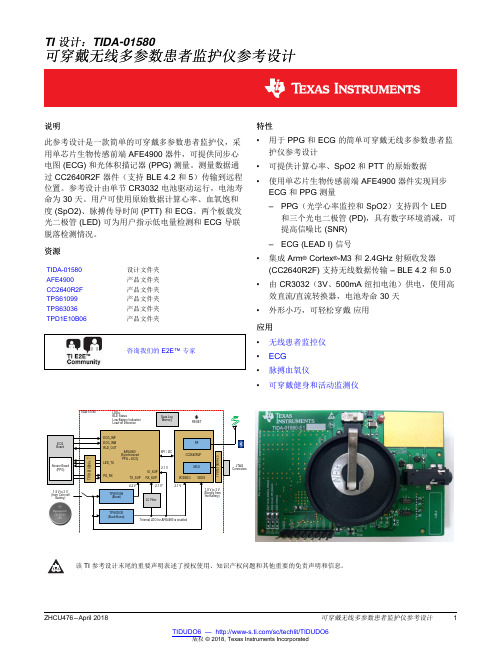 可穿戴无线多参数患者监护仪参考设计-德州仪器