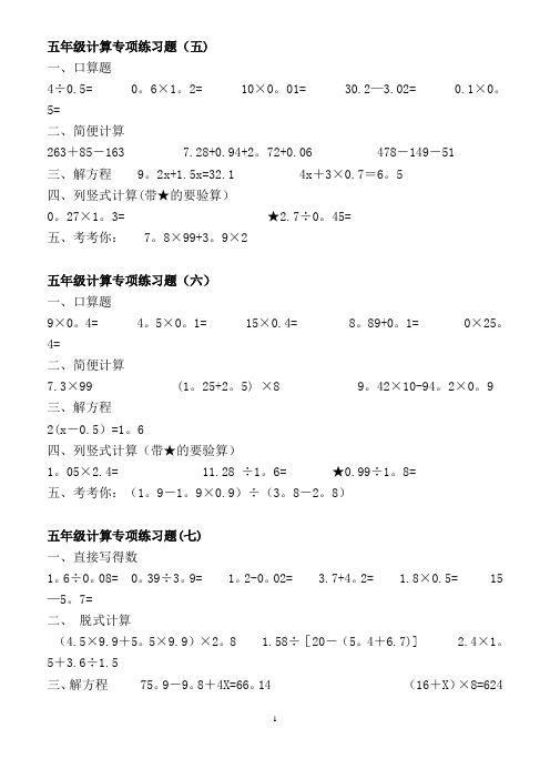 小学五年级数学计算练习题合集