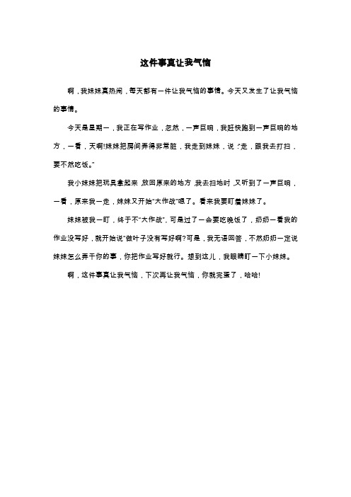 这件事真让我气恼_四年级作文