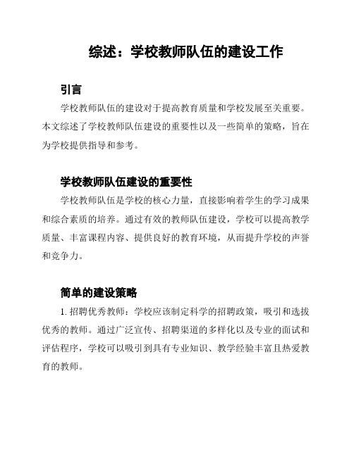 综述：学校教师队伍的建设工作