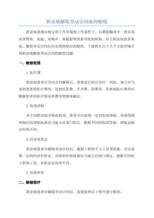 职业病解除劳动合同如何赔偿