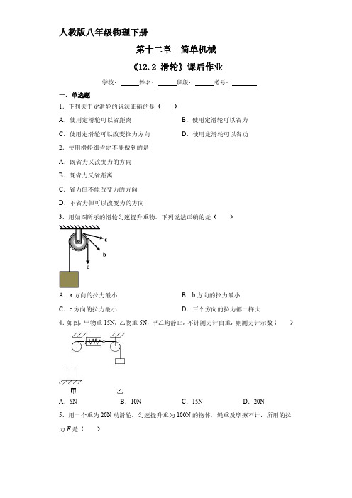 人教版八年级物理下册 《12.2 滑轮》课后作业试卷含答案解析(5)