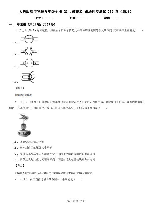 人教版初中物理九年级全册 20.1磁现象 磁场同步测试(I)卷(练习)