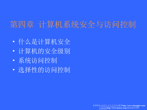 《计算机网络安全课件》第四章  计算机系统安全与访问控制