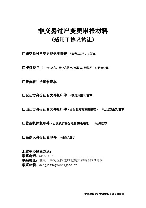 非交易过户变更申报材料