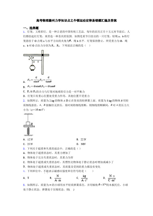 高考物理滁州力学知识点之牛顿运动定律易错题汇编及答案