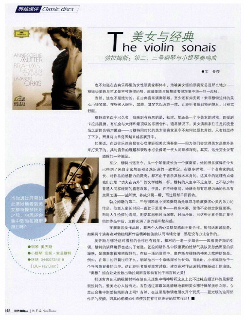 美女与经典 The violin sonais——勃拉姆斯:第二、三号钢琴与小提琴奏鸣曲