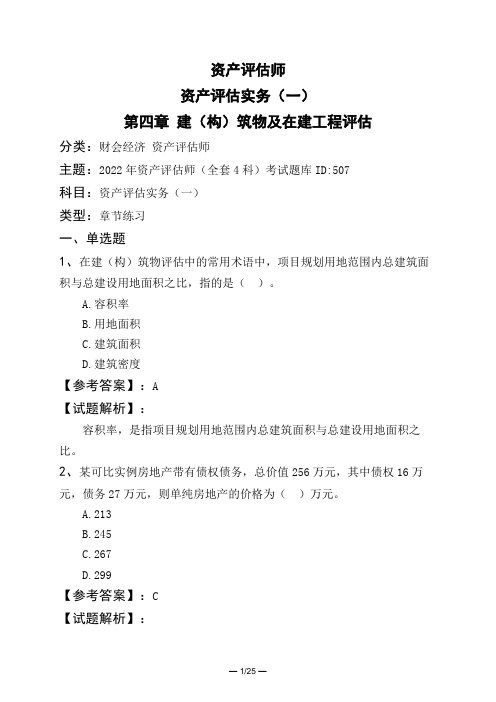 资产评估师资产评估实务(一)第四章 建(构)筑物及在建工程评估