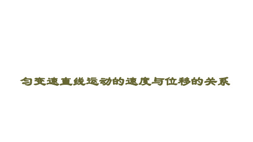 匀变速直线运动的速度与位移的关系课件