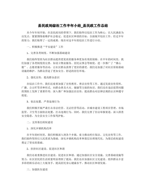 县民政局综治工作半年小结_县民政工作总结