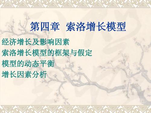 第四章 索洛增长模型