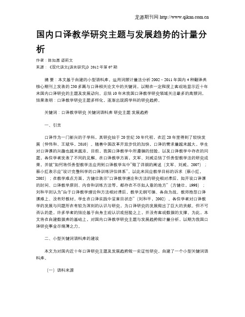 国内口译教学研究主题与发展趋势的计量分析