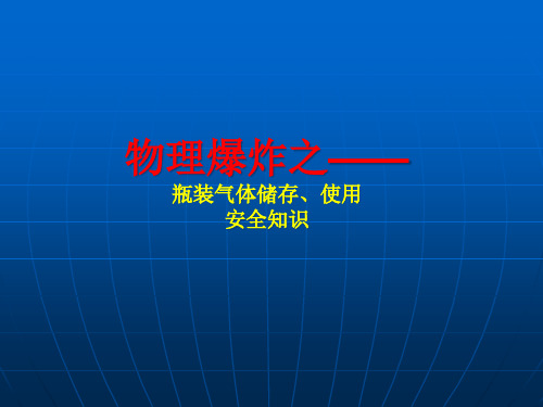 物理爆炸之瓶装气体储存使用安全知识概述