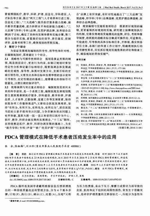 PDCA管理模式在降低手术患者压疮发生率中的应用