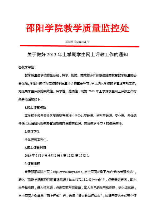 关于做好2013年上学期学生网上评教工作的通知