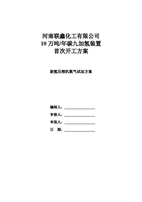 新氢压缩机氮气试运方案汇编