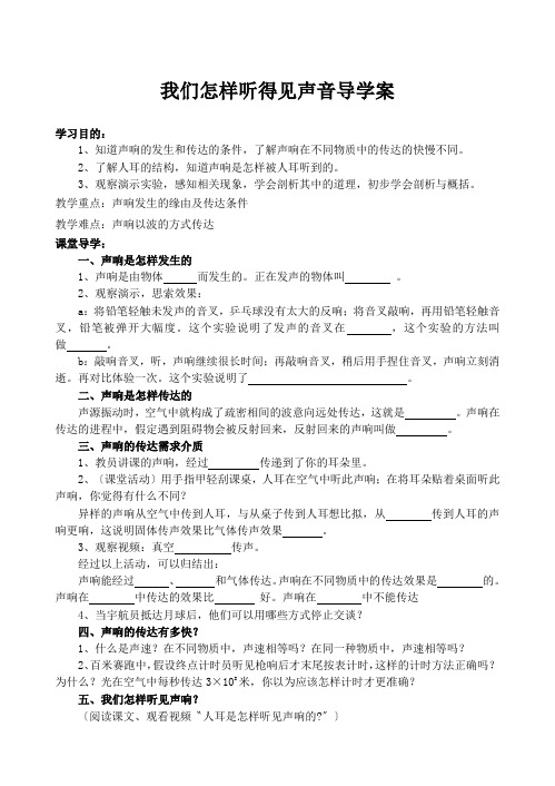 我们怎样听得见声音导学案