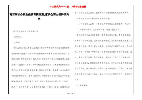 高三家长会班主任发言稿五篇_家长会班主任讲话内容