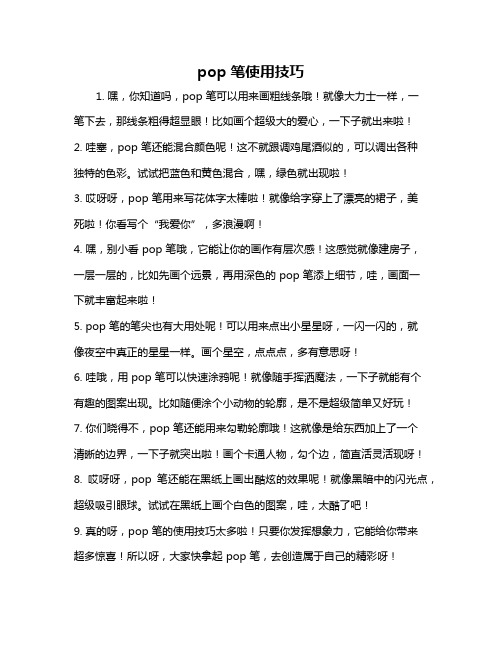 pop笔使用技巧