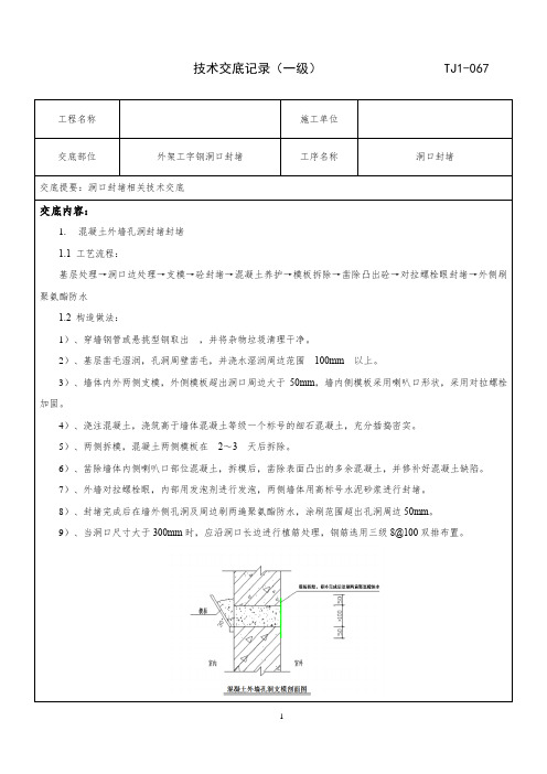 外架洞口封堵技术交底