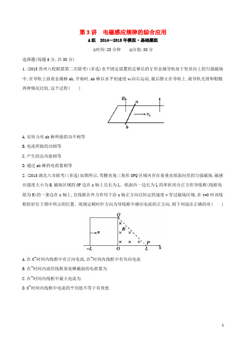 2年模拟(新课标)2016版高考物理大一轮复习第九章第3讲电磁感应规律的综合应用练习