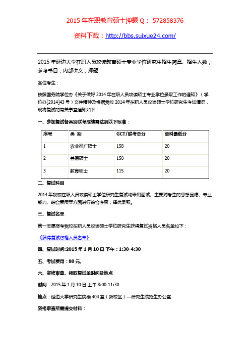 延边大学在职人员攻读教育硕士专业学位研究生招生简章、招生人数,参考书目,内部讲义,押题