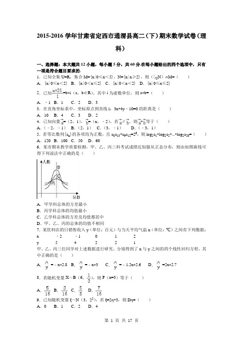 2015-2016学年甘肃省定西市通渭县高二(下)期末数学试卷(理科)(解析版)