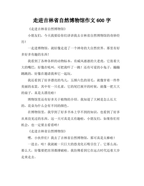 走进吉林省自然博物馆作文600字