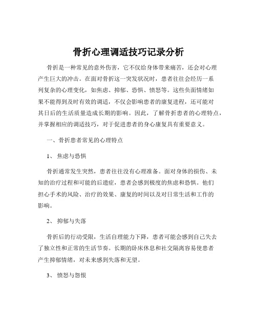 骨折心理调适技巧记录分析