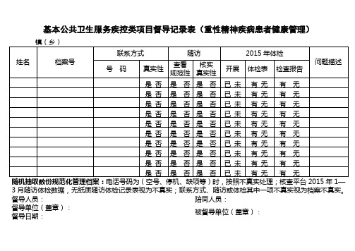 基本公共卫生服务项目重点人群督导记录表