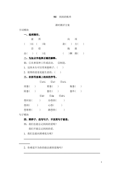 【优选】部编人教版三年级语文下册课时测试-20 妈妈的账单