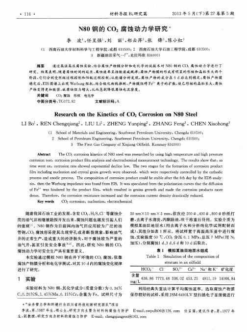 N80钢的CO2腐蚀动力学研究