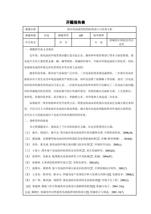 废旧电池剥壳机的机构设计与仿真分析开题报告