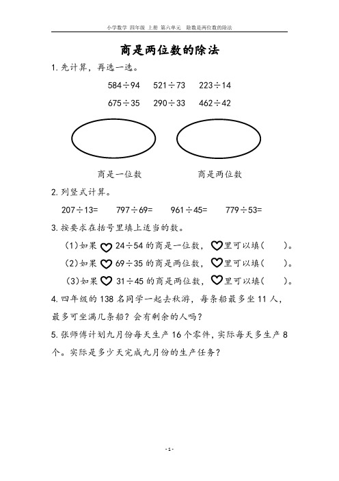 小学数学 四年级 上册 第六单元 商是两位数的除法(含参考答案)