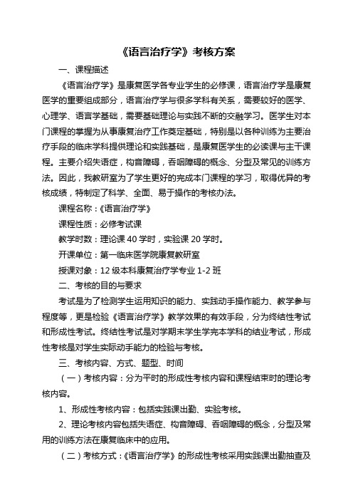 《语言治疗学》考核方案