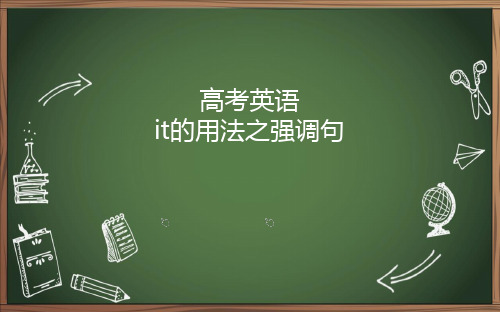 高考英语it的用法之强调句 课件