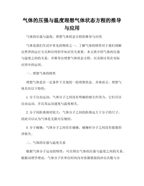 气体的压强与温度理想气体状态方程的推导与应用