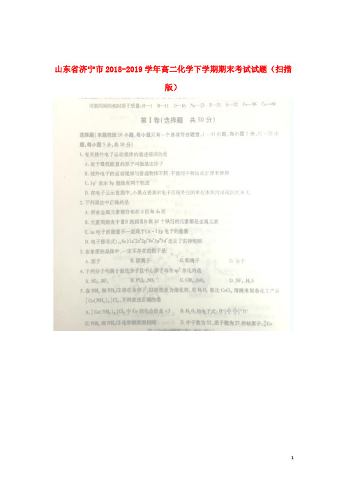 山东省济宁市2018-2019学年高二化学下学期期末考试试题(扫描版)