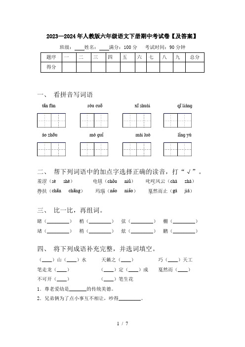 2023—2024年人教版六年级语文下册期中考试卷【及答案】