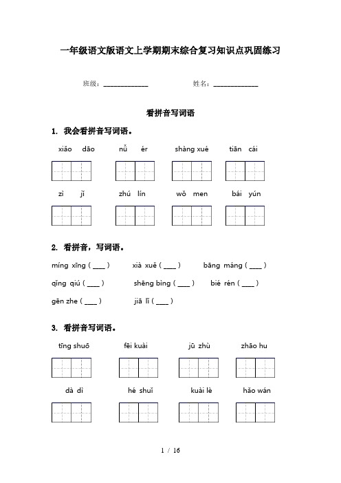 一年级语文版语文上学期期末综合复习知识点巩固练习