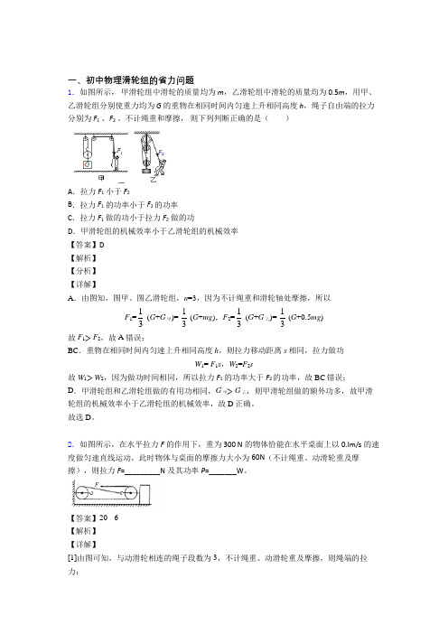 2020-2021中考物理培优 易错 难题(含解析)之滑轮组的省力问题及详细答案