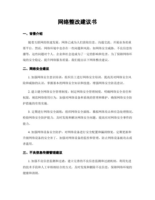 网络整改建议书