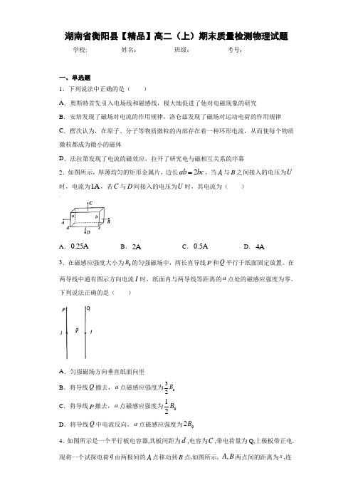 高中湖南省衡阳县高二(上)期末质量检测物理试题[答案解析]